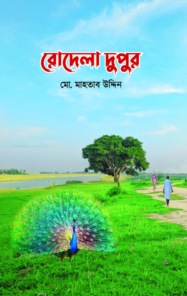 রোদেলা দুপুর