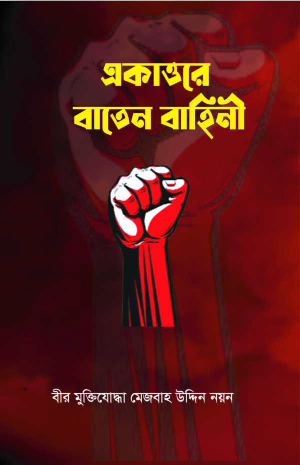 একাত্তরে বাতেন বাহিনী
