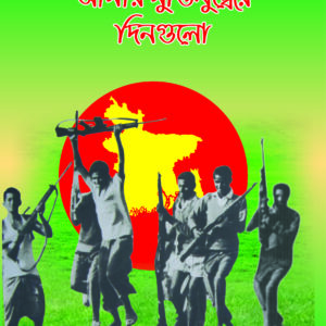 আমার মুক্তিযুদ্ধের দিনগুলো