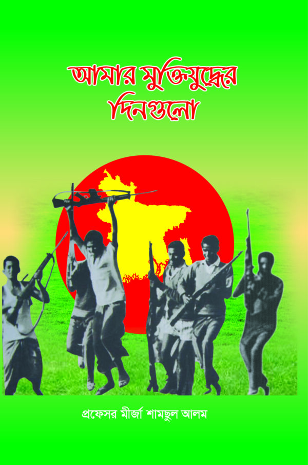 আমার মুক্তিযুদ্ধের দিনগুলো