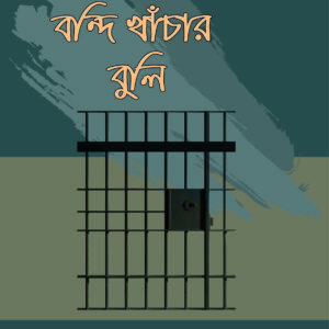 বন্দী খাচার বুলি