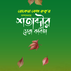 শতাব্দীর সেরা কবিতা