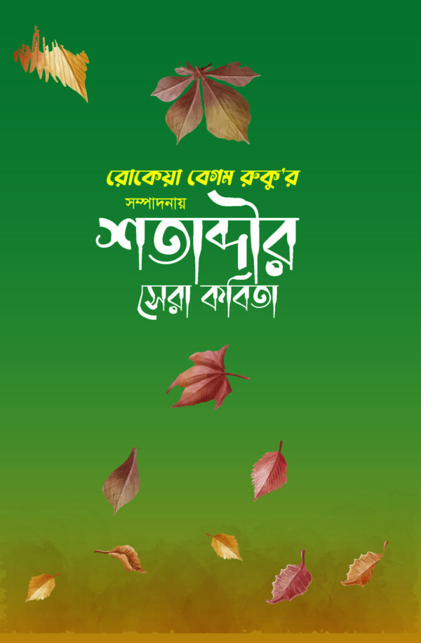 শতাব্দীর সেরা কবিতা