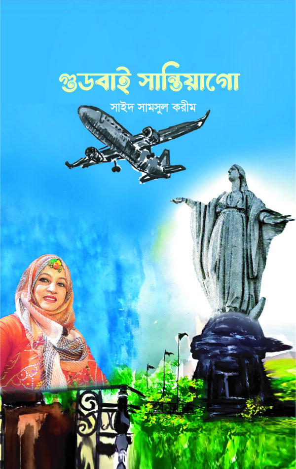 গুডবাই সান্তিয়াগো