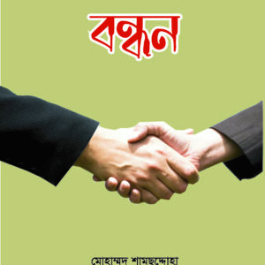 বন্ধন