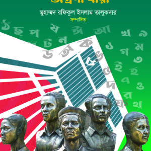 ভাষার মিছিলে অগ্রণী যারা