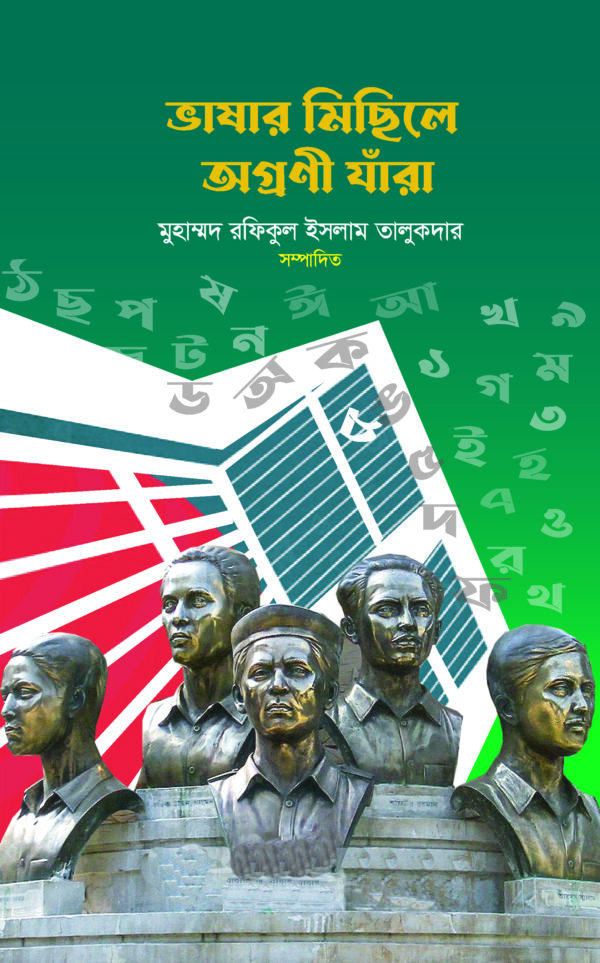 ভাষার মিছিলে অগ্রণী যারা
