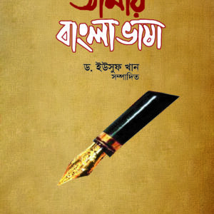 আমার বাংলা ভাষা