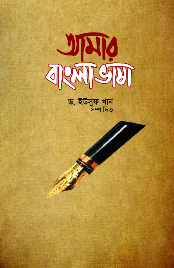 আমার বাংলা ভাষা